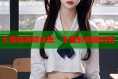 大蜜桃视频全集：丰富影视随时看