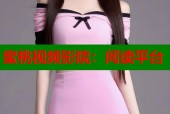 蜜桃视频影院：阅读平台