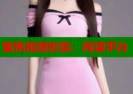 蜜桃视频影院：阅读平台
