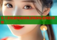 女人影院蜜桃视频高清畅享私密观影体验