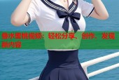 叠水蜜桃视频：轻松分享、创作、发现新内容