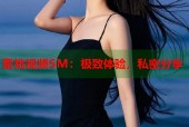 蜜桃视频SM：极致体验，私密分享