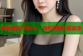 蜜桃视频下载iso，轻松获取影视资源