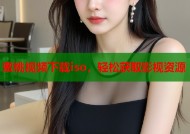 蜜桃视频下载iso，轻松获取影视资源