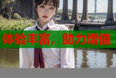 体验丰富，助力增值