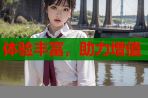 体验丰富，助力增值