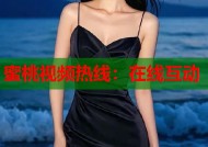 蜜桃视频热线：在线互动