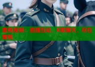 蜜桃视频：直播互动，K歌聊天，尽在蜜桃
