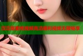 涩涩屋蜜桃视频高清福利视频无限畅享
