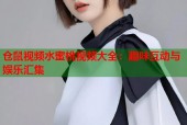仓鼠视频水蜜桃视频大全：趣味互动与娱乐汇集