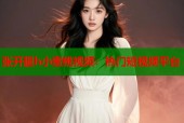张开腿h小蜜桃视频：热门短视频平台