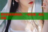 蜜桃视频美颜相机：一键拍摄、美化、拼图
