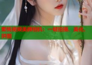 蜜桃视频美颜相机：一键拍摄、美化、拼图
