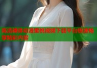 高清裸体动漫蜜桃视频下载平台极速畅享精彩内容