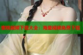 蜜桃视频下载大全：海量视频免费下载