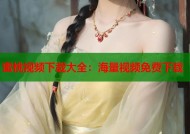 蜜桃视频下载大全：海量视频免费下载