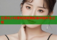 任嘉伦小吃蜜桃视频揭秘美味制作全过程