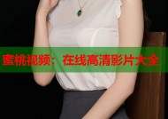 蜜桃视频：在线高清影片大全