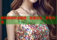蜜桃视频快活视频：直播交友、多样内容