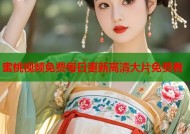 蜜桃视频免费每日更新高清大片免费看
