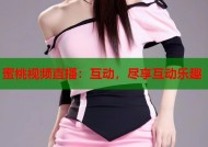 蜜桃视频直播：互动，尽享互动乐趣