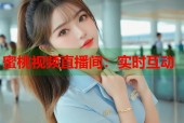 蜜桃视频直播间：实时互动