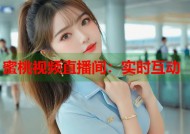 蜜桃视频直播间：实时互动