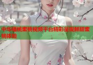 中华福桃蜜桃视频平台精彩呈现鲜甜蜜桃体验