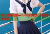 成人蜜桃视频m3u8在线播放，随时随地畅享