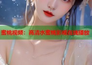 蜜桃视频：高清水蜜桃影视在线播放