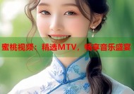 蜜桃视频：精选MTV，畅享音乐盛宴