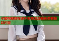 水蜜桃视频在线午夜高清流畅免费看精彩内容