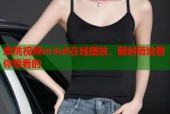 蜜桃视频m3u8在线播放，随时随地看你想看的