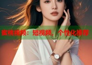 蜜桃视频：短视频，个性化推荐