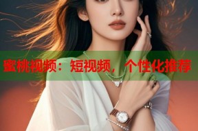 蜜桃视频：短视频，个性化推荐