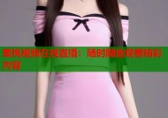 蜜桃视频在线直播：随时随地观看精彩内容