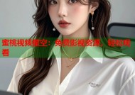 蜜桃视频星空：免费影视资源，轻松观看