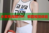 水蜜桃视频SM：极致视觉体验
