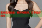 蜜桃视频色版：精彩短视频，尽享美好时光