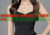 蜜桃视频色版：精彩短视频，尽享美好时光