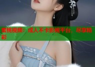 蜜桃视频：成人不卡影视平台，尽享精彩