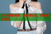 2022蜜桃视频：短视频社区，随时随地娱乐