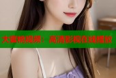 大蜜桃视频：高清影视在线播放