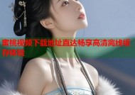 蜜桃视频下载地址直达畅享高清离线缓存体验