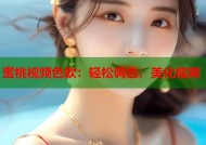 蜜桃视频色软：轻松调色，美化视频