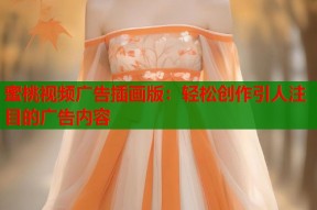 蜜桃视频广告插画版：轻松创作引人注目的广告内容