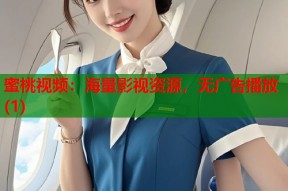 蜜桃视频：海量影视资源，无广告播放(1)