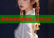 蜜桃视频在线看成人影片大全
