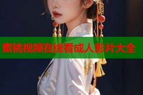 蜜桃视频在线看成人影片大全