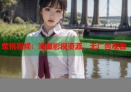 蜜桃视频：海量影视资源，无广告观看